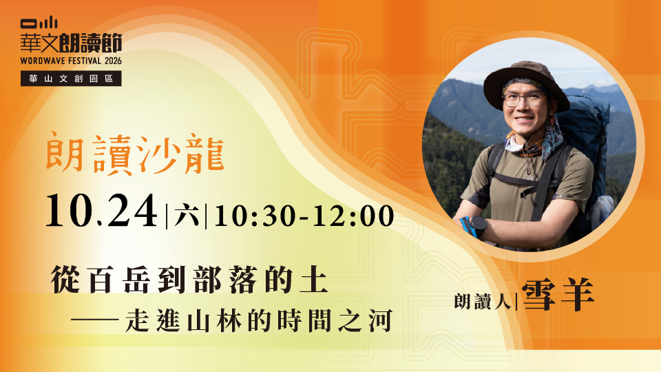 2026華文朗讀節【朗讀沙龍】從百岳到部落的土 ── 走進山林的時間之河